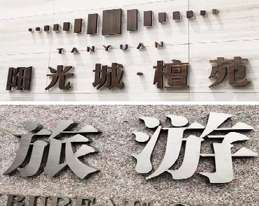 郑州日常生活中常见的广告金属字。