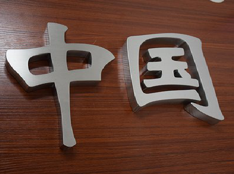 郑州拉丝不锈钢字的特点。