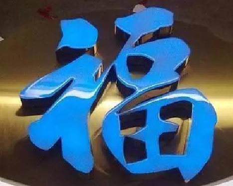 郑州树脂字发黄或坏了，自己怎么修？